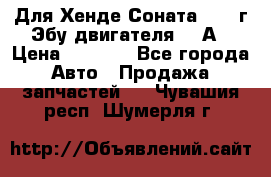 Для Хенде Соната5 2003г Эбу двигателя 2,0А › Цена ­ 4 000 - Все города Авто » Продажа запчастей   . Чувашия респ.,Шумерля г.